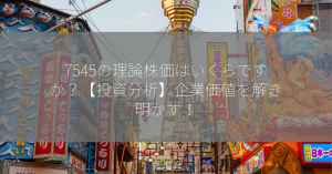 7545の理論株価はいくらですか？【投資分析】企業価値を解き明かす！