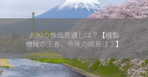 JUKIの株価見通しは？【縫製機械の王者、今後の成長は？】