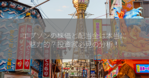 エプソンの株価と配当金は本当に魅力的？投資家必見の分析！