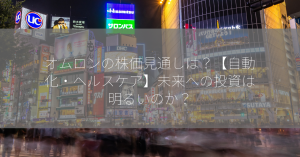 オムロンの株価見通しは？【自動化・ヘルスケア】未来への投資は明るいのか？