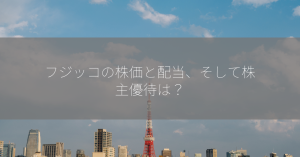 フジッコの株価と配当、そして株主優待は？