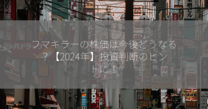 フマキラーの株価は今後どうなる？【2024年】投資判断のヒントに！