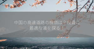 中国の高速道路の株価は？投資に最適な道を探る！
