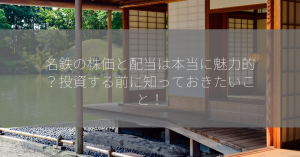 名鉄の株価と配当は本当に魅力的？投資する前に知っておきたいこと！