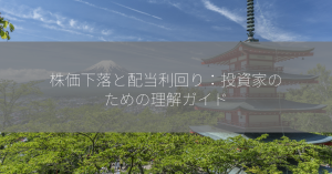 株価下落と配当利回り：投資家のための理解ガイド