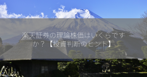 楽天証券の理論株価はいくらですか？【投資判断のヒント】